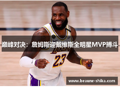 巅峰对决：詹姆斯迎戴维斯全明星MVP搏斗