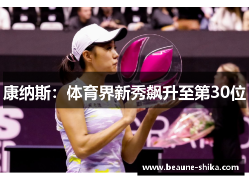 康纳斯：体育界新秀飙升至第30位