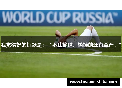 我觉得好的标题是：“不止输球，输掉的还有尊严！”