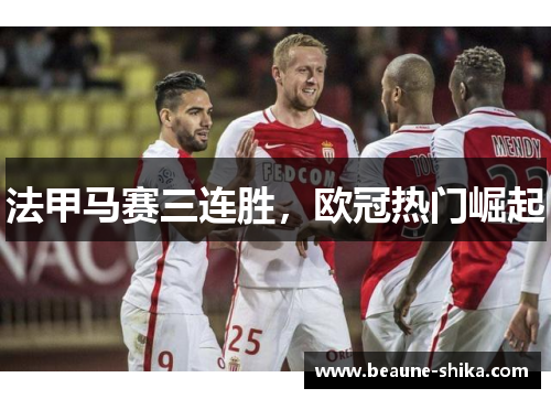 法甲马赛三连胜，欧冠热门崛起