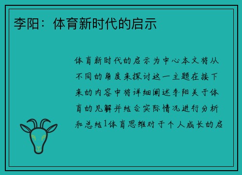 李阳：体育新时代的启示