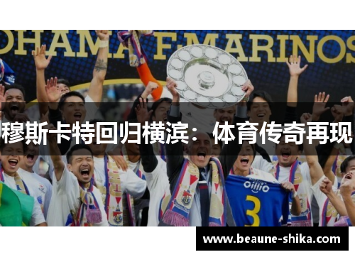 穆斯卡特回归横滨：体育传奇再现